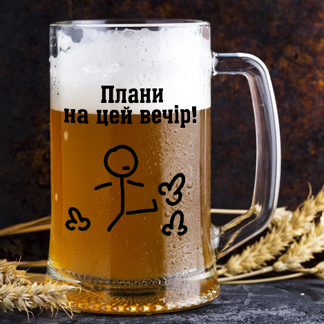 Пивний кухоль з написом "Плани на цей вечір"