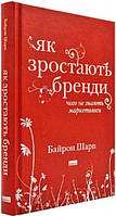 Книга Как растут бренды: чего не знают маркетологи". Байрон Шарп (на украинском языке)