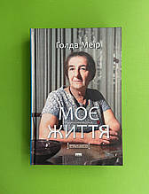 Моє життя, Ґолда, Наш формат