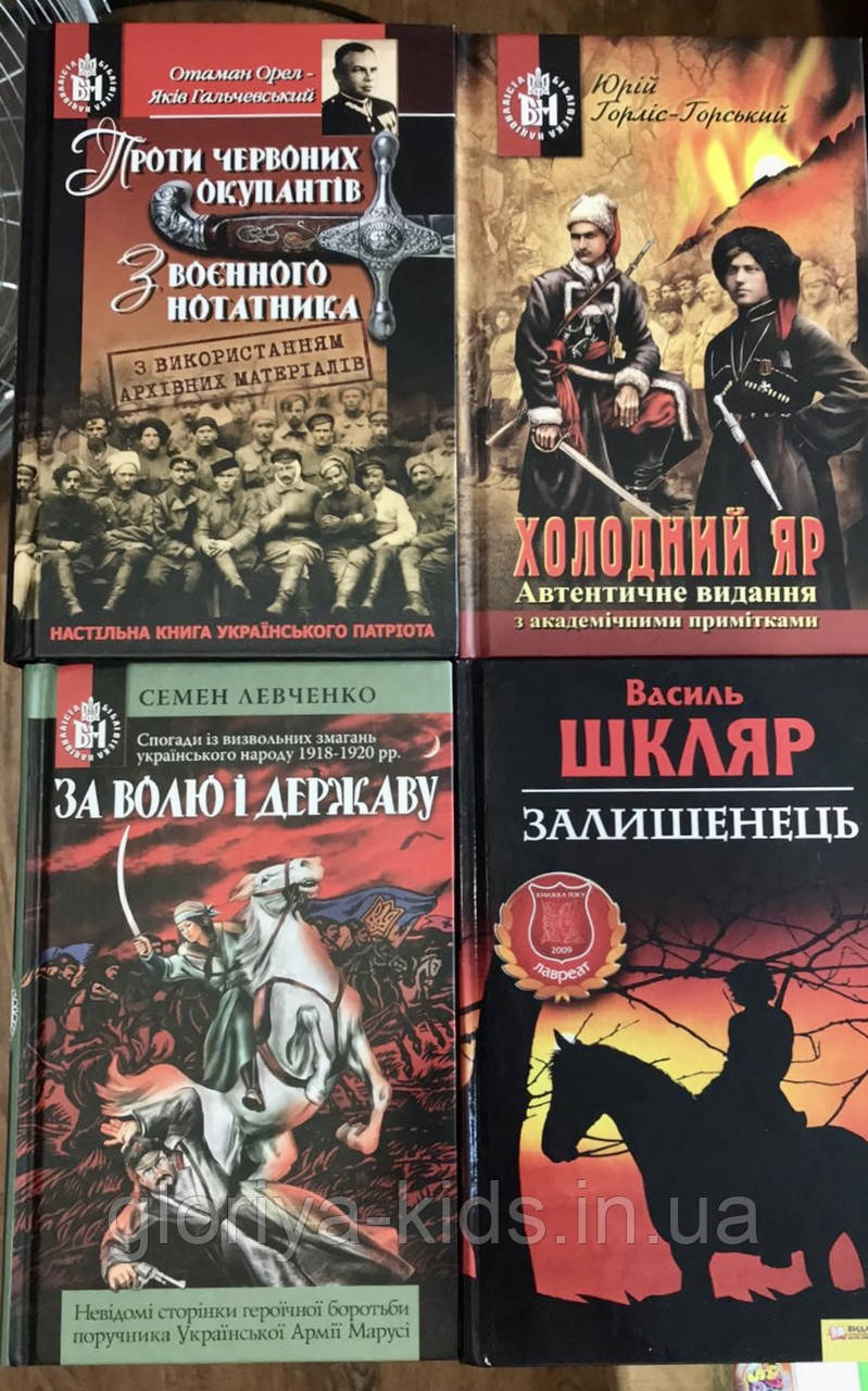 Книги для захисників "Холодний Яр", "Залишенець.Чорний Ворон", "Проти червоних окупантів", «За волю і державу»