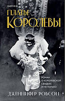 Книга Платье королевы. Дженнифер Робсон