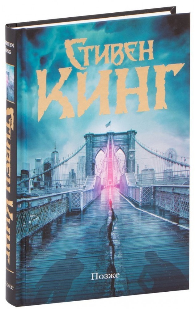 Купить Стивен Кинг "Позже" (твердая обложка), цена 345 ₴ — Prom.ua (ID ...