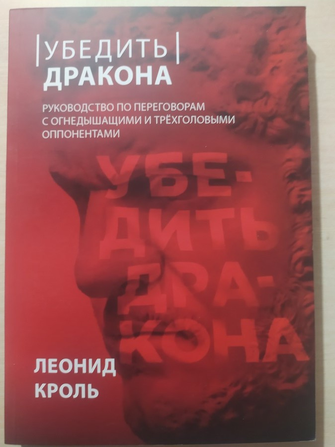 Кроль Леонид Убедить дракона. Руководство по переговорам (ID#1641436594 ...