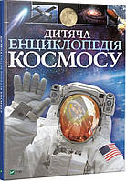 Книга «Дитяча енциклопедія космосу». Автор - Джайлс Сперроу