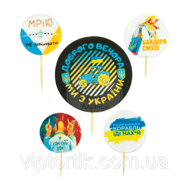 Набор топперов "Доброго вечора, ми з України", фото 1