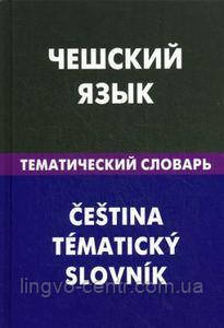Чеська мова. Чеська мова.Тематичний словник, фото 1