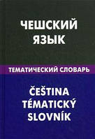 Чеська мова. Чеська мова.Тематичний словник