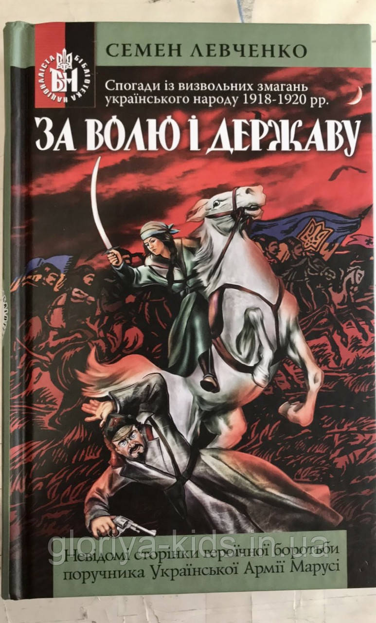 Книга «За волю і державу: Спогади із визвольних змагань українського народу 1918-1920 рр.». Семен Левченко