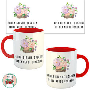 Горнятко / чашка ''Трішки більше доброти трішки менше осуджень'' квіти Білий, Англійська Червоний, Українська