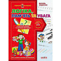 Книжка дитяча ШКОЛА (В. Федієнко) 20*28см подарунок маленькому генію, Логіка памть та увага (укр) 290385