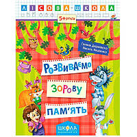 Книжка дитяча ШКОЛА (В. Федієнко) 20*26см лісова школа, розвиваємо зорову память (укр) 294192