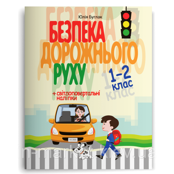 1–2 клас Безпека дорожнього руху Буглак Ю. Г. Літера, фото 1