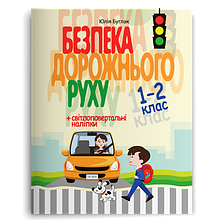 1–2 клас Безпека дорожнього руху Буглак Ю. Г. Літера