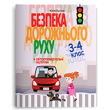 3-4 клас Безпека дорожнього руху Буглак Ю. Г. Літера