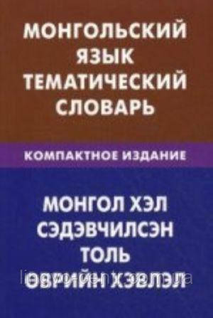 Монгольска мова. Монгольська мова. Тематичний словник