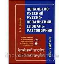 Непальська мова. Непальско- російська, російсько-непальський словник-розмовник, фото 1