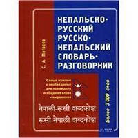 Непальська мова. Непальско- російська, російсько-непальський словник-розмовник
