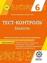 6 клас Біологія Тест-контроль + Зошит з лабораторних робіт Яковлєва Є. Сало Т. Весна