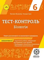 6 клас Біологія  Тест-контроль + Зошит з лабораторних робіт Яковлєва Є. Сало Т. Весна