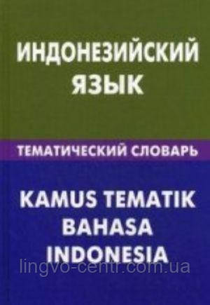 Індонезійська мова. Индонезийский язык.Тематический словарь, фото 1