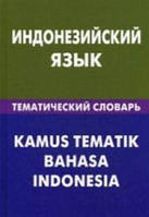 Індонезійська мова. Индонезийский язык.Тематический словарь