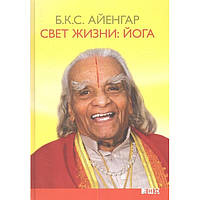 Свет жизни. Йога. Путешествие к цельности, внутреннему спокойствию и наивысшей свободе. Б.К.С. Айенгар