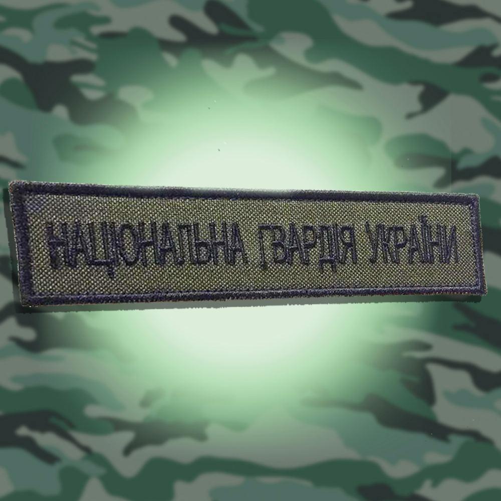 №37 Шеврон Національна Гвардія України (Форма коло. Окантування чорне. На оливі) Розмір 12 на 2.5 см