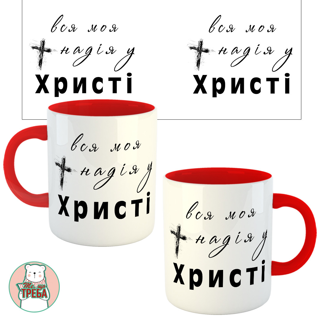 Горнятко / чашка ''Вся моя надія у Христі'' хрест Червоний, Українська, фото 1