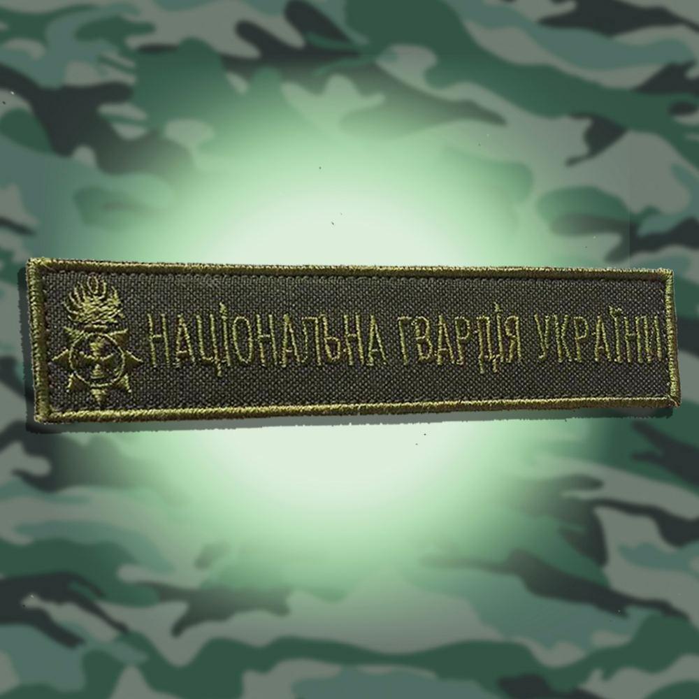 №39 Шеврон Національна Гвардія України (Форма планка. Окантовка хакі. На оливі) Розмір 12х2.5 см