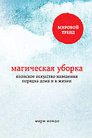 Магическая уборка. Японское искусство наведения порядка дома и в жизни. Мари Кондо