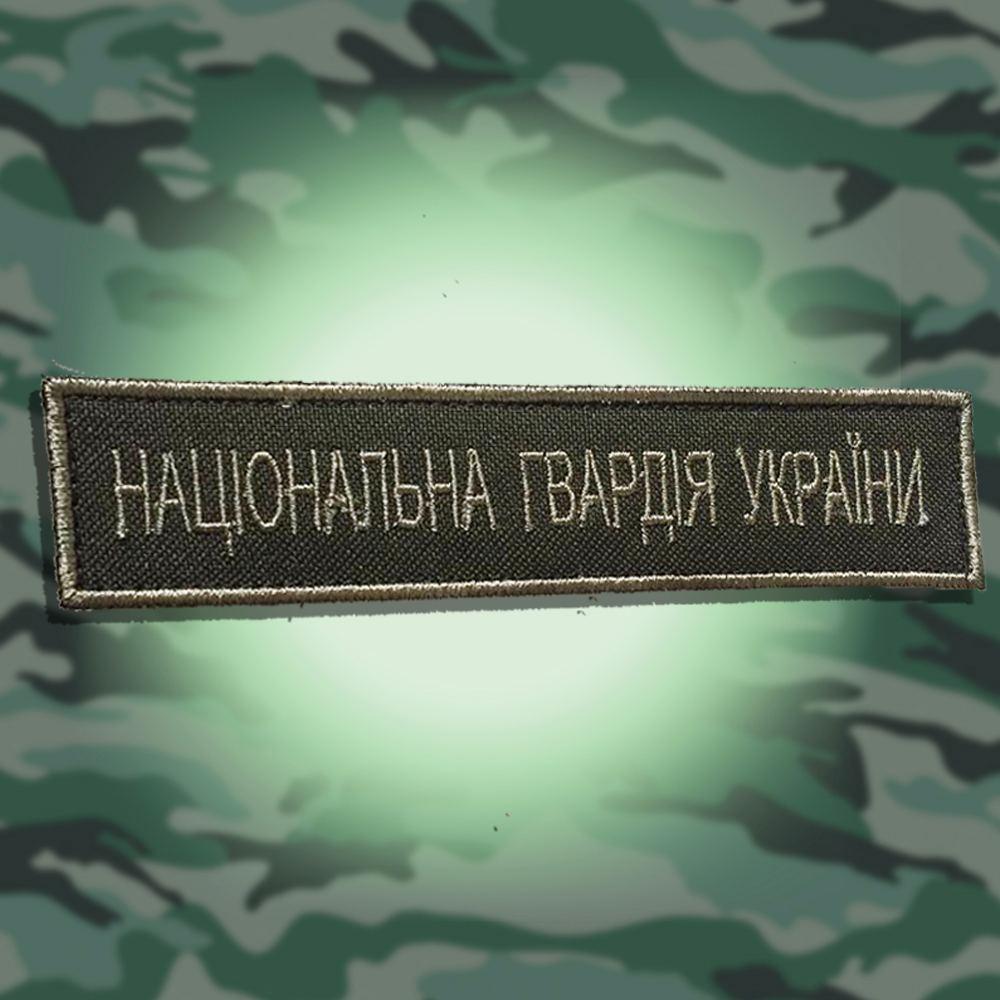 №38 Шеврон Національна Гвардія України (Форма коло. Окантування болотяне. На оливі) Розмір 12 на 2.5 см