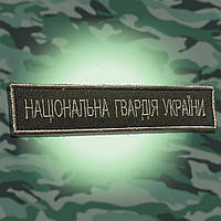 №38 Шеврон Національна Гвардія України (Форма коло. Окантування болотяне. На оливі) Розмір 12 на 2.5 см