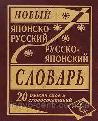 Японська мова. Новий японський, російсько-японський словник, фото 1