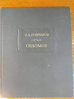 Гончаров И. Обломов.Роман в четырех частях Литературные памятники