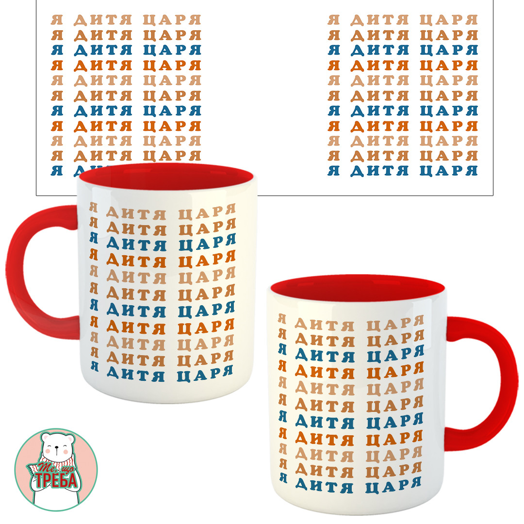 Горнятко / чашка ''Я дитя царя'' кольорові букви Червоний, Українська, фото 1