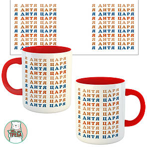 Горнятко / чашка ''Я дитя царя'' кольорові букви Червоний, Українська