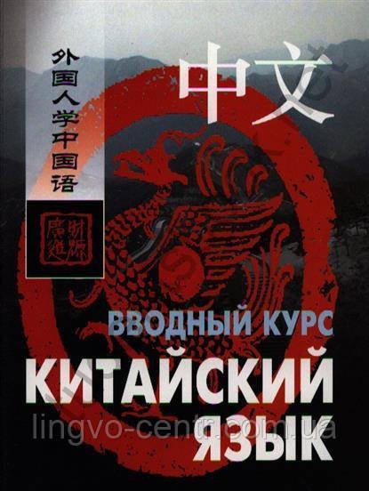 Китайська мова. Китайська мова. Ввідний курс