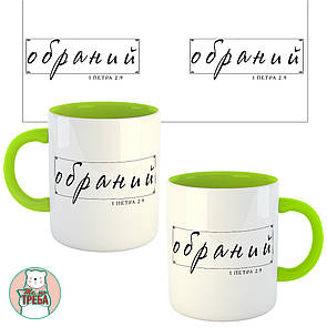 Горнятко / чашка ''Обраний'' Зелений, Українська