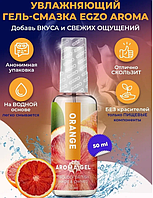 Оральний гель-лубрикант EGZO AROMA GEL — Orange, 50 мл