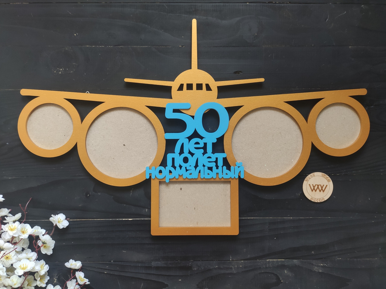 Фоторамка из дерева "50 лет полёт нормальный", подарок на юбилей ...