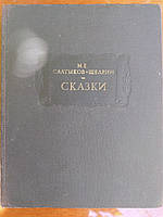 Салтыков - Щедрин Сказки Литературные памятники