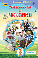 Підручник Українська мова та читання 3 клас частина 2.Савченко. Оріон.