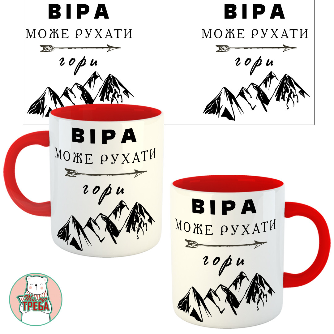 Горнятко / чашка ''Віра може рухати гори'' гори Червоний, Українська, фото 1