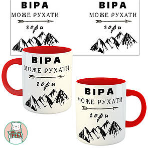Горнятко / чашка ''Віра може рухати гори'' гори Червоний, Українська