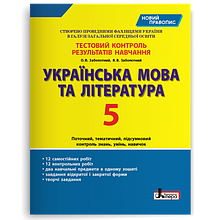 5 клас Українська мова та література Тестовий контроль знань Заболотний В.В. Літера