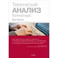 Технічний аналіз. Повний курс. Швагер Дж. (м'яка палітурка)