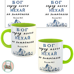 Горнятко / чашка ''БОГ серед нього НЕХАЙ не хитається'' гори Білий, Англійська Зелений, Українська