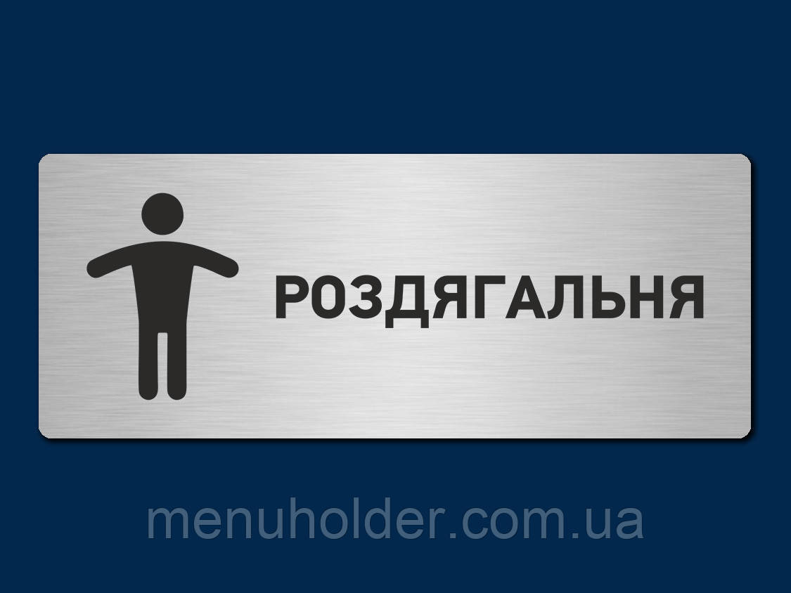Табличка Роздягальня чоловіча прямокутна