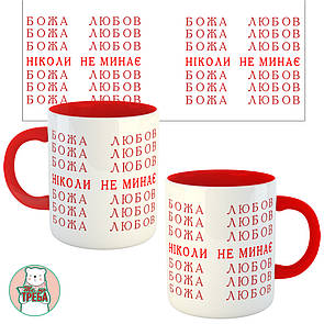 Горнятко / чашка ''Божа любов ніколи не минає'' Червоний, Українська