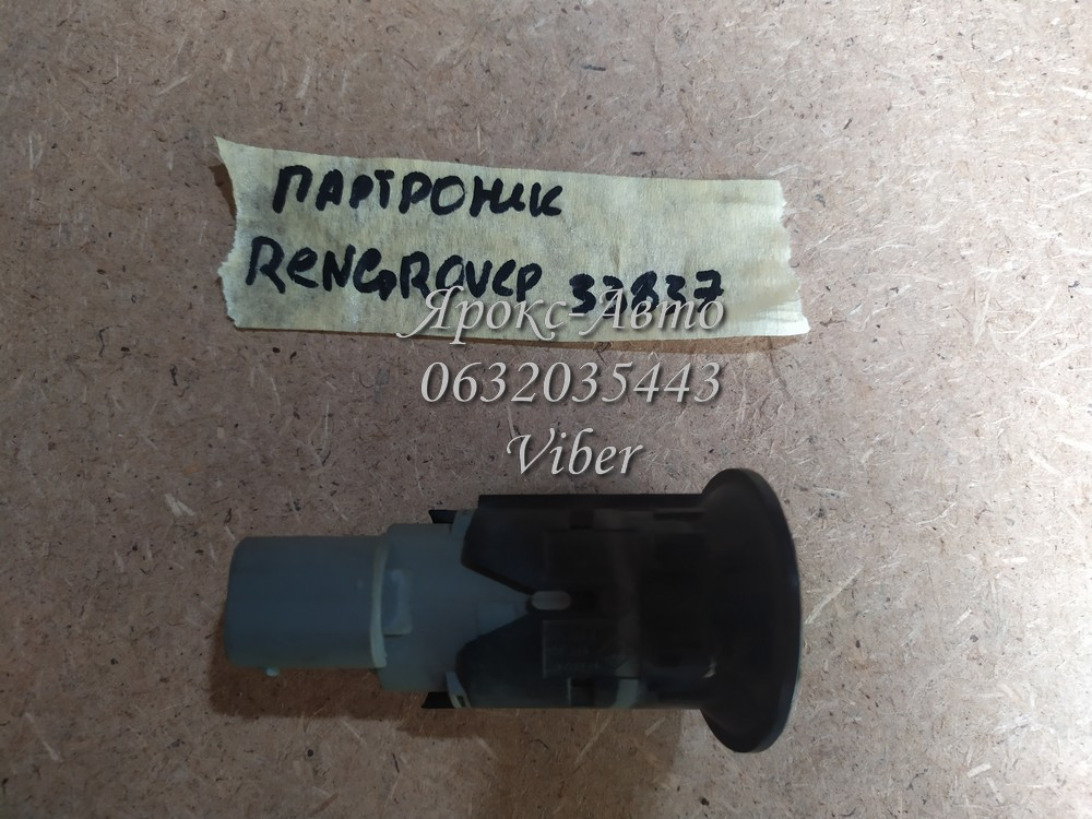 Датчик парктроніка Land Rover 000033837, фото 1